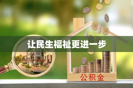 平果让民生福祉更进一步
