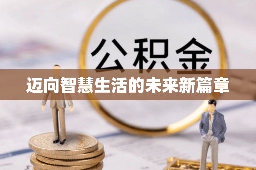 平果迈向智慧生活的未来新篇章