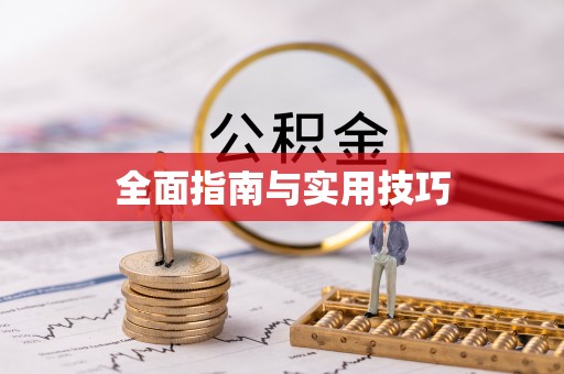 平果全面指南与实用技巧
