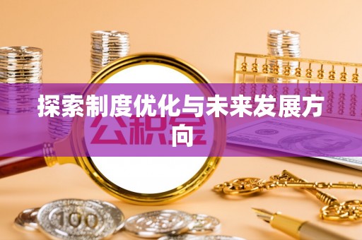 平果探索制度优化与未来发展方向