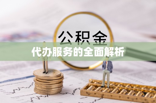 平果代办服务的全面解析
