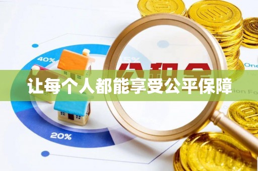 平果让每个人都能享受公平保障