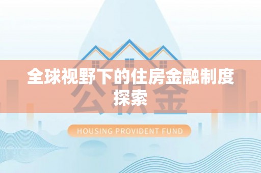 平果全球视野下的住房金融制度探索