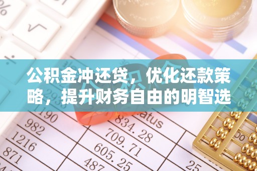 平果公积金冲还贷，优化还款策略，提升财务自由的明智选择