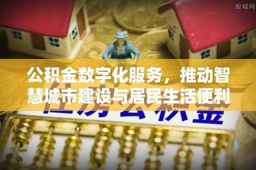 平果公积金数字化服务，推动智慧城市建设与居民生活便利化