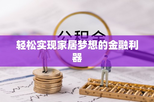 平果轻松实现家居梦想的金融利器