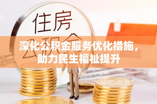 平果深化公积金服务优化措施，助力民生福祉提升
