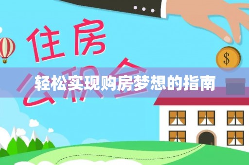平果轻松实现购房梦想的指南