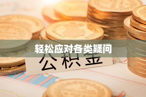 平果轻松应对各类疑问