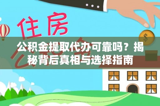 平果公积金提取代办可靠吗？揭秘背后真相与选择指南
