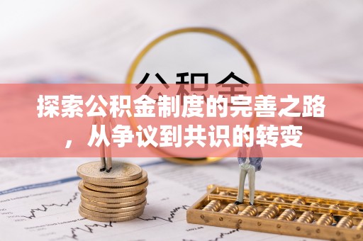 平果探索公积金制度的完善之路，从争议到共识的转变
