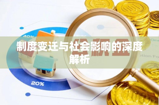 平果制度变迁与社会影响的深度解析