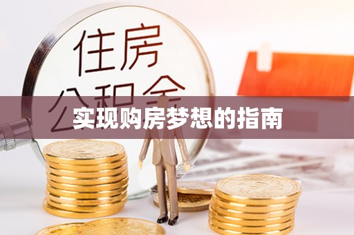 平果实现购房梦想的指南