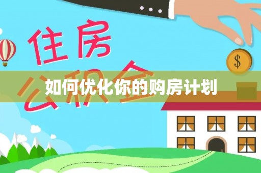平果如何优化你的购房计划