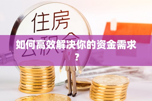 平果如何高效解决你的资金需求？