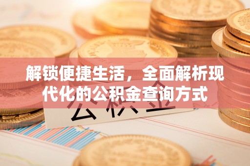 平果解锁便捷生活，全面解析现代化的公积金查询方式
