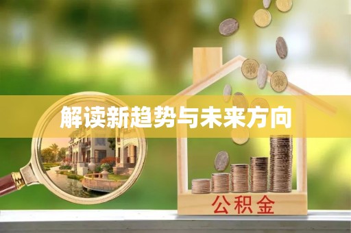 平果解读新趋势与未来方向