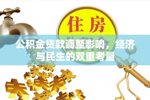 平果公积金贷款调整影响，经济与民生的双重考量