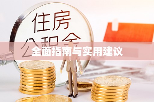 平果全面指南与实用建议