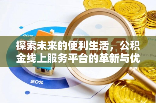 平果探索未来的便利生活，公积金线上服务平台的革新与优势