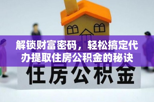 平果解锁财富密码，轻松搞定代办提取住房公积金的秘诀