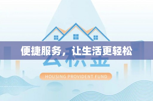 平果便捷服务，让生活更轻松