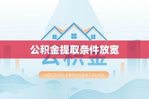 平果公积金提取条件放宽