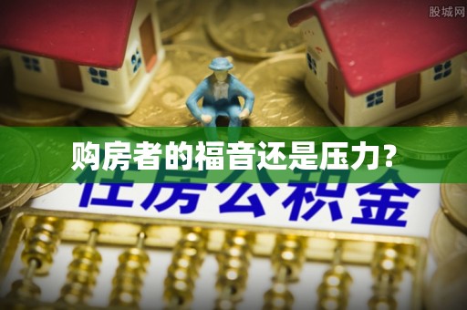 平果购房者的福音还是压力？