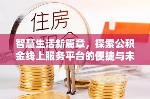 平果智慧生活新篇章，探索公积金线上服务平台的便捷与未来