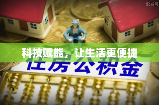 平果科技赋能，让生活更便捷