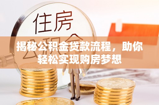 平果揭秘公积金贷款流程，助你轻松实现购房梦想