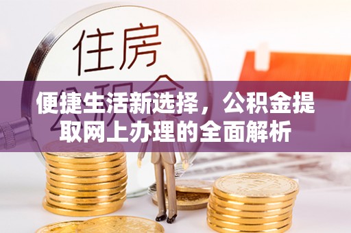 平果便捷生活新选择，公积金提取网上办理的全面解析