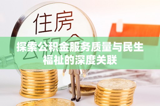 平果探索公积金服务质量与民生福祉的深度关联