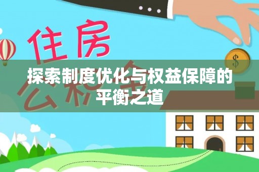 平果探索制度优化与权益保障的平衡之道