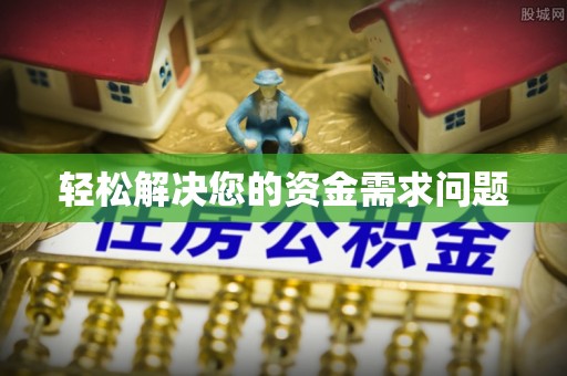 平果轻松解决您的资金需求问题