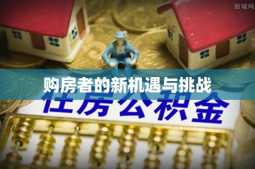 平果购房者的新机遇与挑战