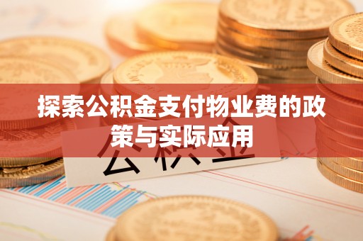 平果探索公积金支付物业费的政策与实际应用