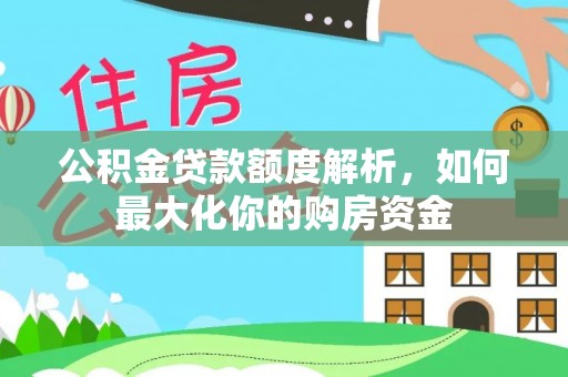平果公积金贷款额度解析，如何最大化你的购房资金