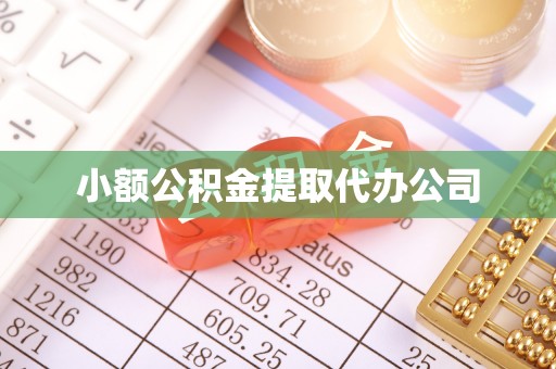 平果小额公积金提取代办公司