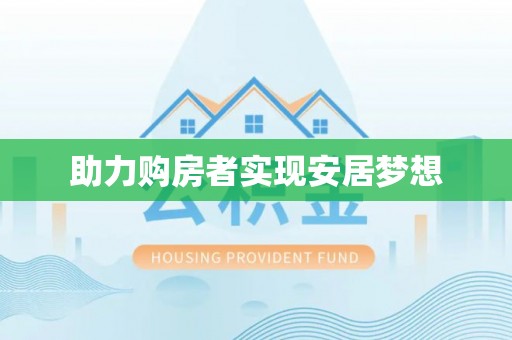 平果助力购房者实现安居梦想