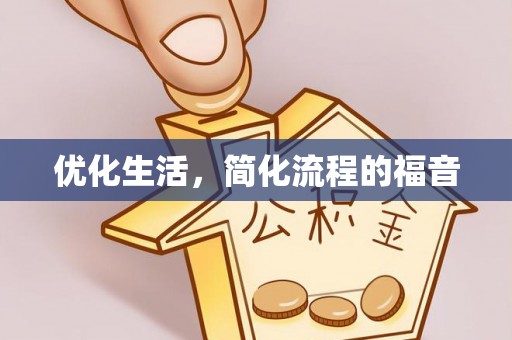 平果优化生活，简化流程的福音