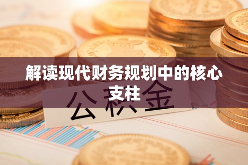 平果解读现代财务规划中的核心支柱