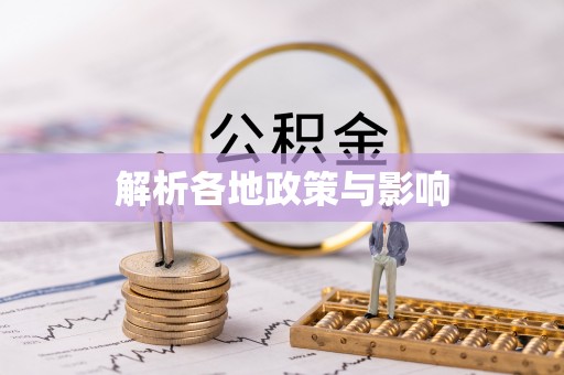 平果解析各地政策与影响