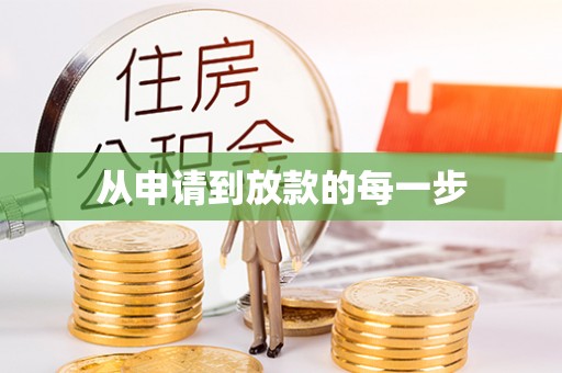 平果从申请到放款的每一步