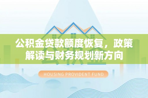 平果公积金贷款额度恢复，政策解读与财务规划新方向