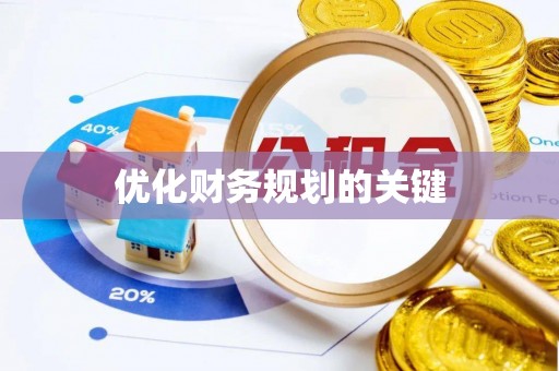 平果优化财务规划的关键