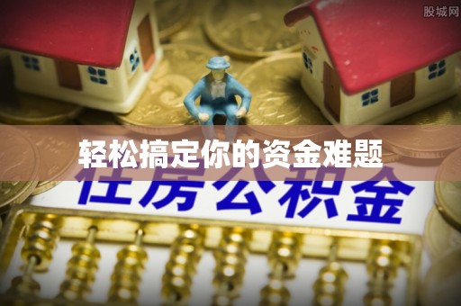 平果轻松搞定你的资金难题