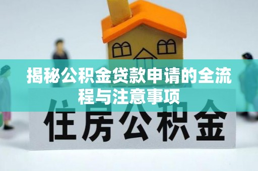 平果揭秘公积金贷款申请的全流程与注意事项