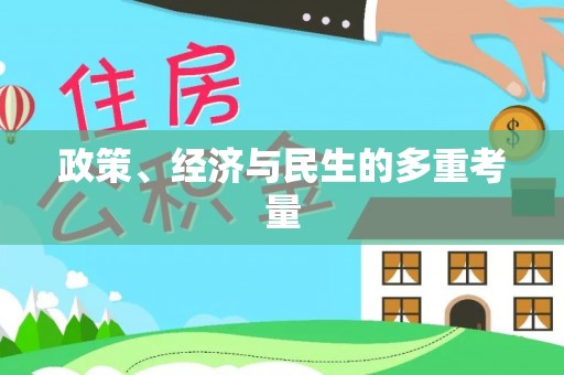 平果政策、经济与民生的多重考量
