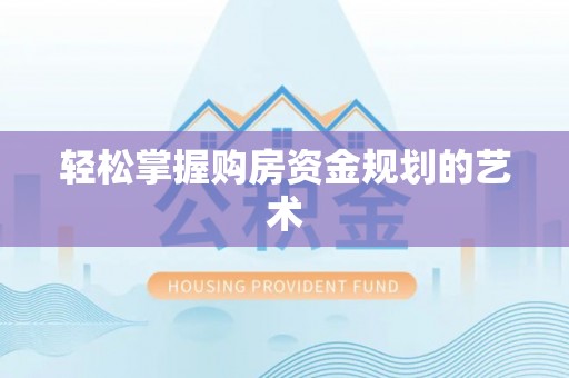 平果轻松掌握购房资金规划的艺术